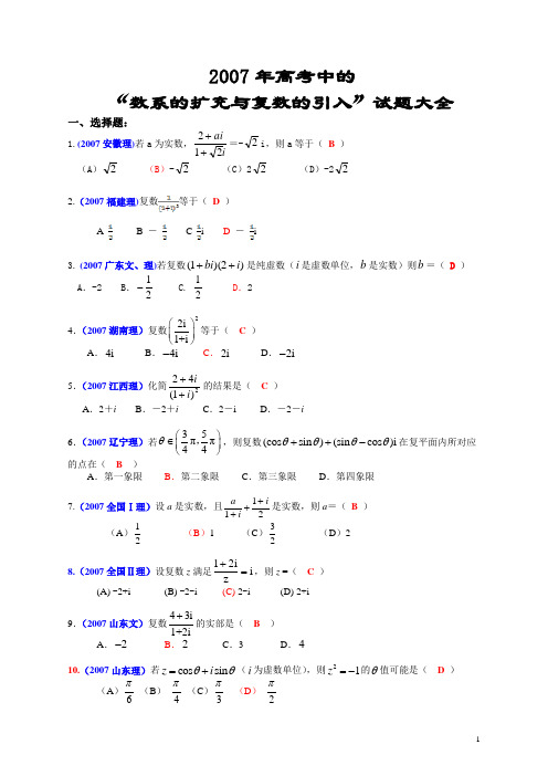 2007年全国各地高考数学试题及解答分类汇编大全(07 数系的扩充与复数的引入)