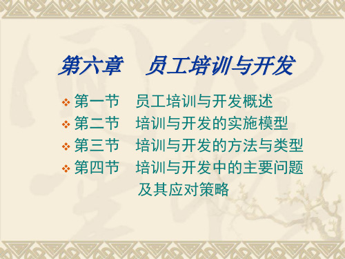 《员工培训与开发》PPT课件