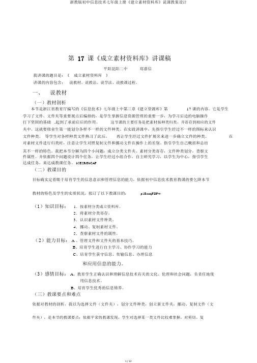 浙教版初中信息技术七年级上册《建立素材资料库》说课教案设计