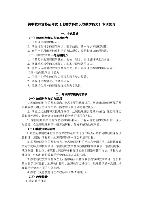 初中教师资格证考试《地理学科知识与教学能力》专项复习