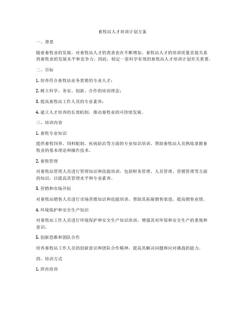 畜牧站人才培训计划方案