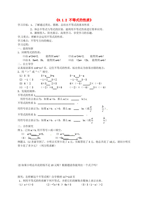 七年级数学下册《9.1.2 不等式的性质》导学案(新版)新人教版
