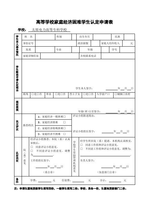 高等学校家庭经济困难学生认定申请表(1)