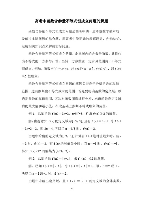 高考中函数含参量不等式恒成立问题的解题