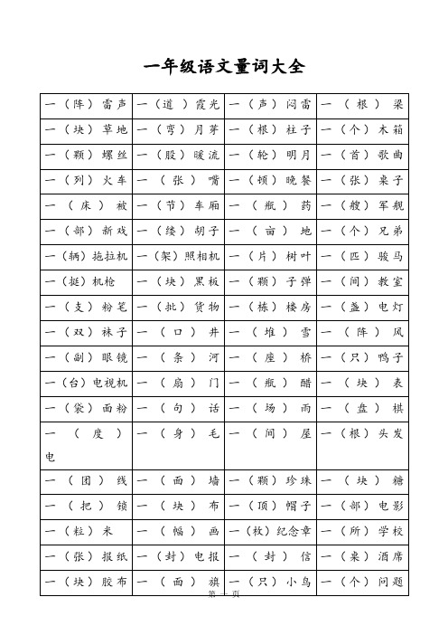 小学一年级语文量词大全