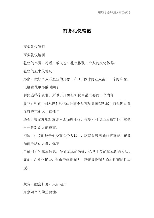 商务礼仪笔记