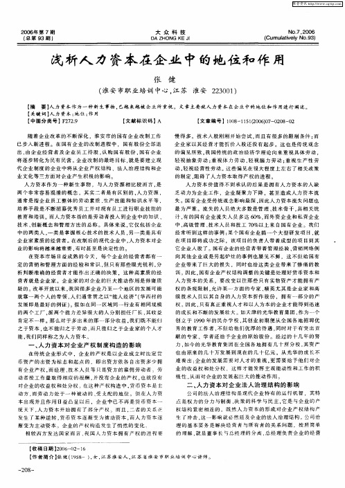 浅析人力资本在企业中的地位和作用