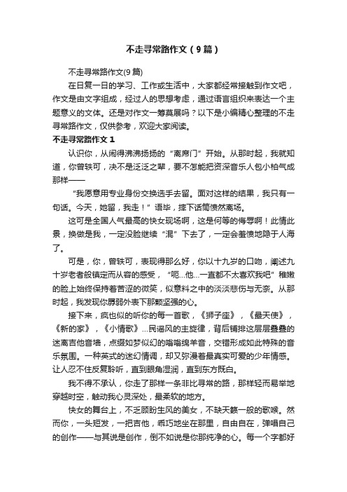 不走寻常路作文（9篇）