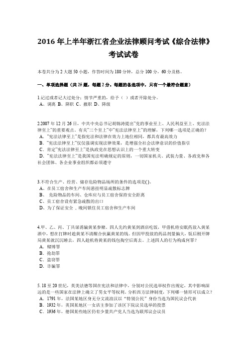 2016年上半年浙江省企业法律顾问考试《综合法律》考试试卷