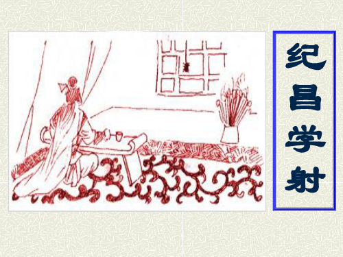 鲁教版七年级语文上册《纪昌学射》PPT课件(2篇)