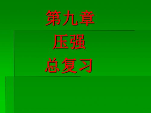2018年中考物理一轮复习：第九章 压强(共42张PPT)