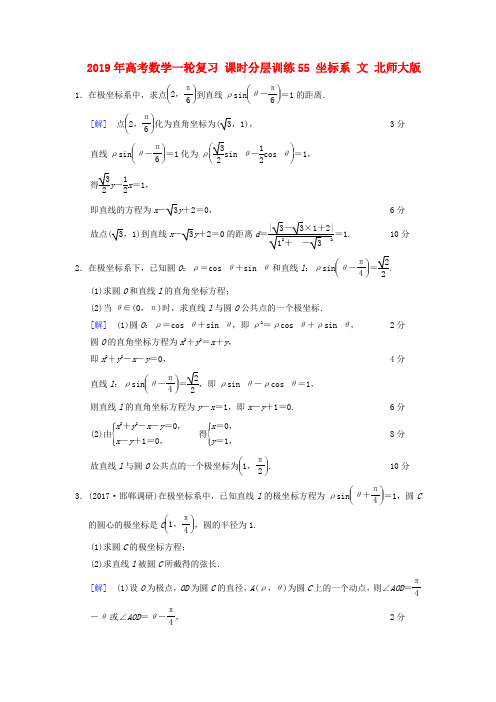 2019年高考数学一轮复习 课时分层训练55 坐标系 文 北师大版