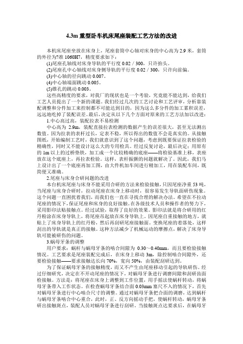 4.3m重型卧车机床尾座装配工艺方法的改进