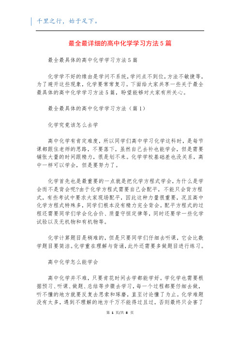 最全最详细的高中化学学习方法5篇