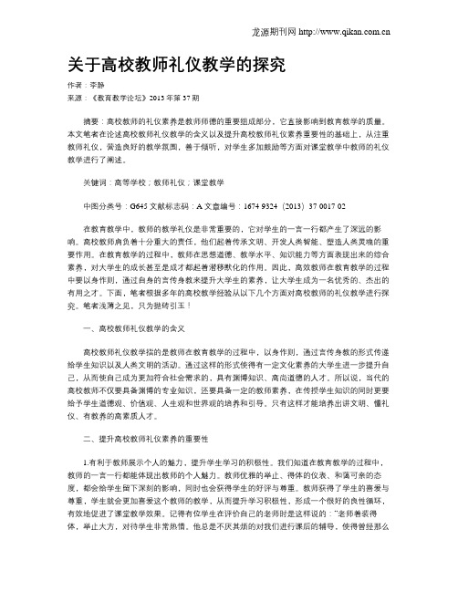 关于高校教师礼仪教学的探究