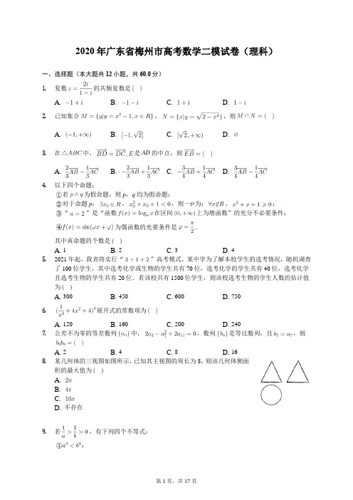 2020年广东省梅州市高考数学二模试卷(理科)(含答案解析)