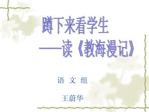 《蹲下来看学生》