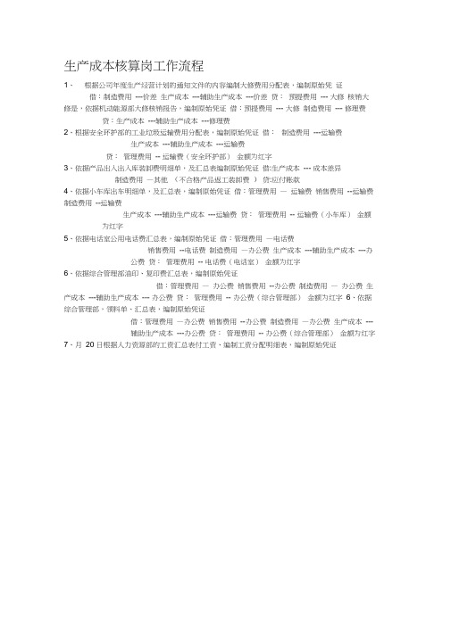 生产成本核算岗工作流程