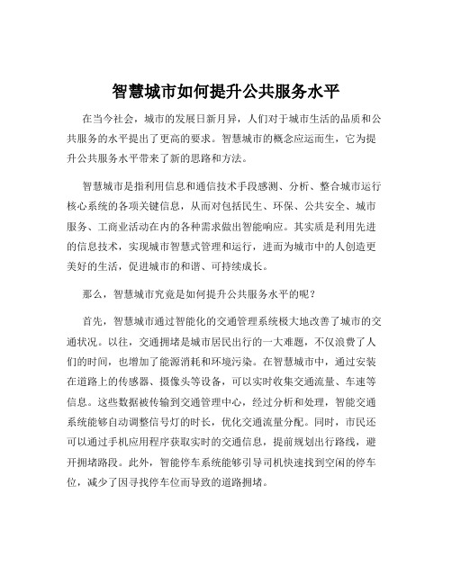 智慧城市如何提升公共服务水平