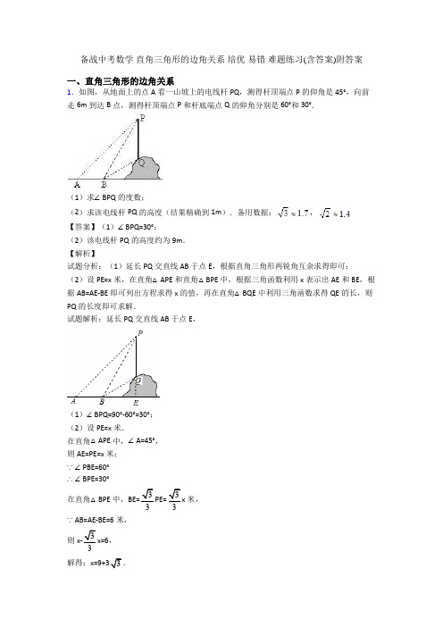备战中考数学 直角三角形的边角关系 培优 易错 难题练习(含答案)附答案