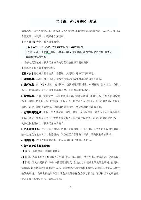 邗江区瓜洲中学高一历史《第5课古代希腊民主政治》精品教案