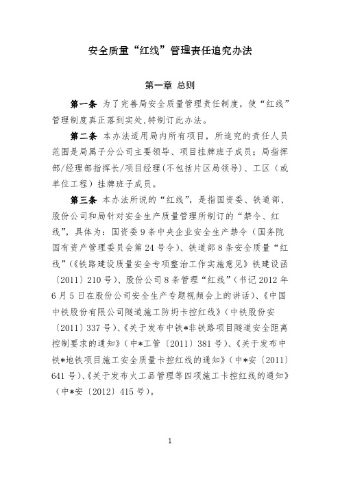 安全质量“红线”管理责任追究办法