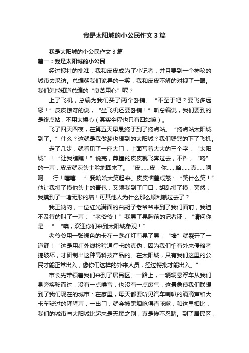 我是太阳城的小公民作文3篇