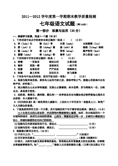 2011-2012学年度第一学期期末七年级语文试题