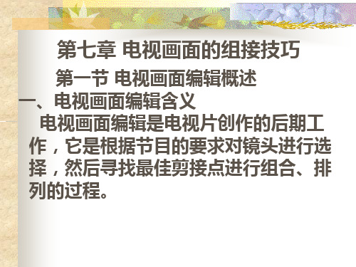 第七章 电视画面的组接技巧 第1-6节