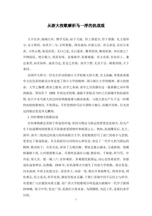 从浙大校歌解析马一浮的抗战观