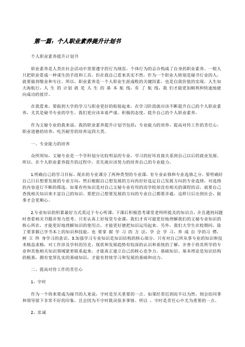 个人职业素养提升计划书(合集5篇)[修改版]