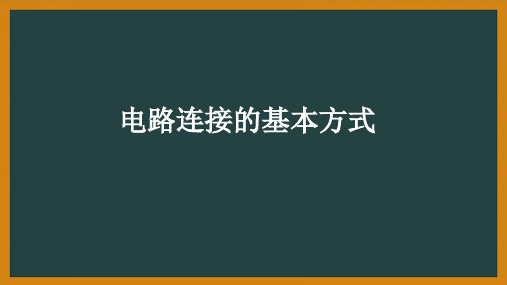 苏科物理九年级上册第十三章二、电路连接的基本方式