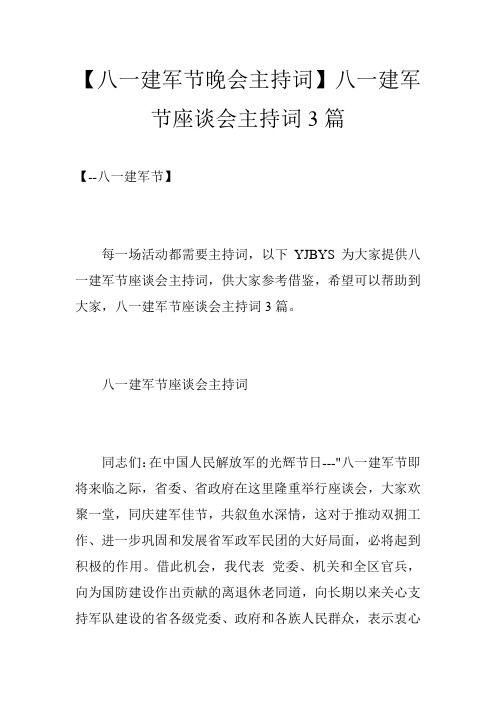 【八一建军节晚会主持词】八一建军节座谈会主持词3篇