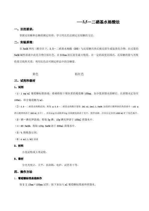 DNS法测定总糖和还原糖