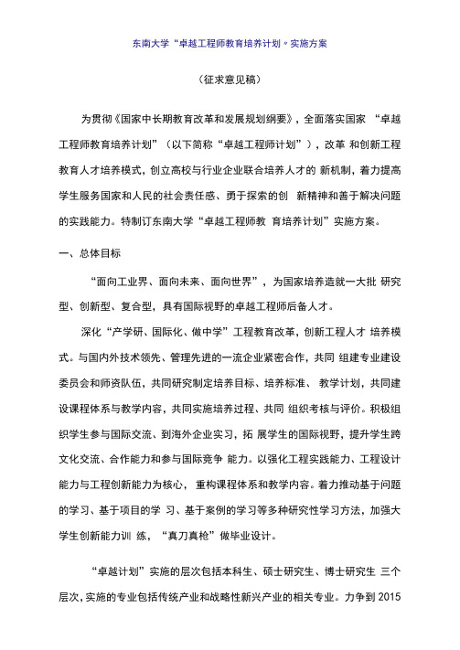 东南大学卓越工程师教育培养计划实施方案