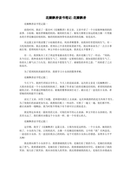 花瓣飘香读书笔记花瓣飘香