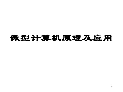 微机原理微机原理讲义第4章课件