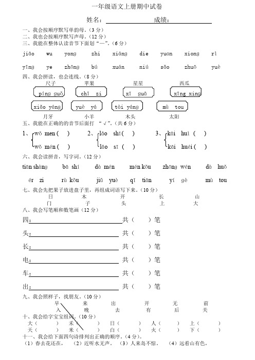 一年级语文上册期中试卷(可用A4纸直接打印)