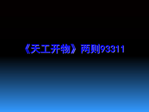 《天工开物》两则93311