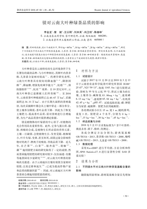镁对云南大叶种绿茶品质的影响