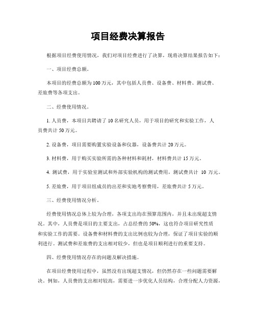 项目经费决算报告