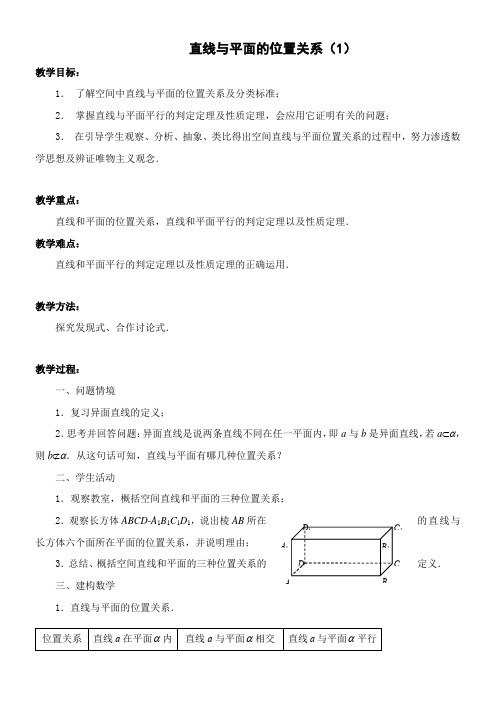 高中数学新苏教版精品教案《苏教版高中数学必修2 1.2.3 直线与平面的位置关系》56