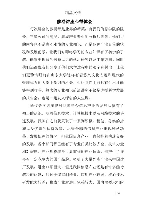 前沿讲座心得体会
