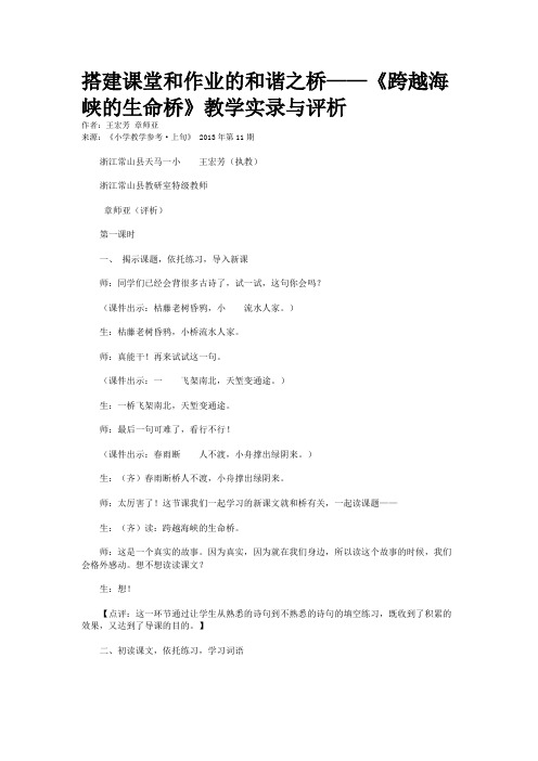 搭建课堂和作业的和谐之桥——《跨越海峡的生命桥》教学实录与评析