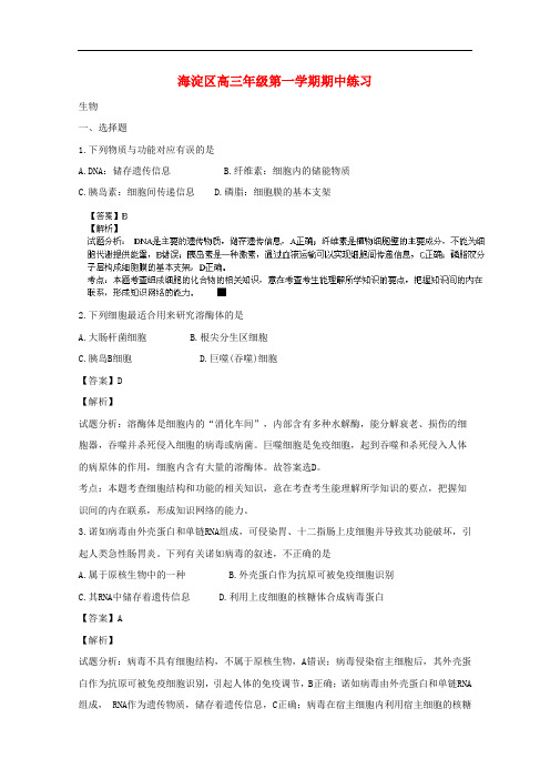 北京市海淀区高三生物上学期期中试题(含解析)