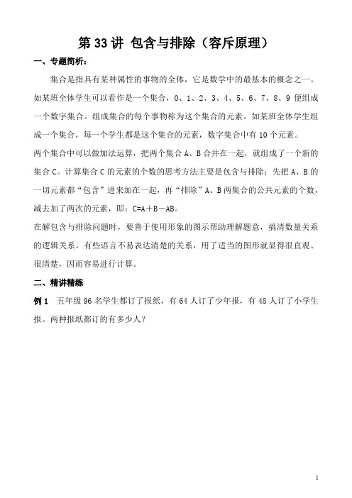 小学五年级奥数第33讲 包含与排除(容斥原理)(含答案分析)