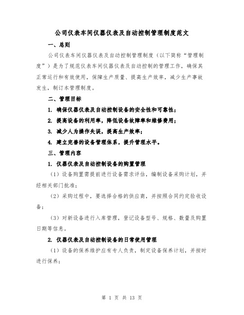 公司仪表车间仪器仪表及自动控制管理制度范文（三篇）