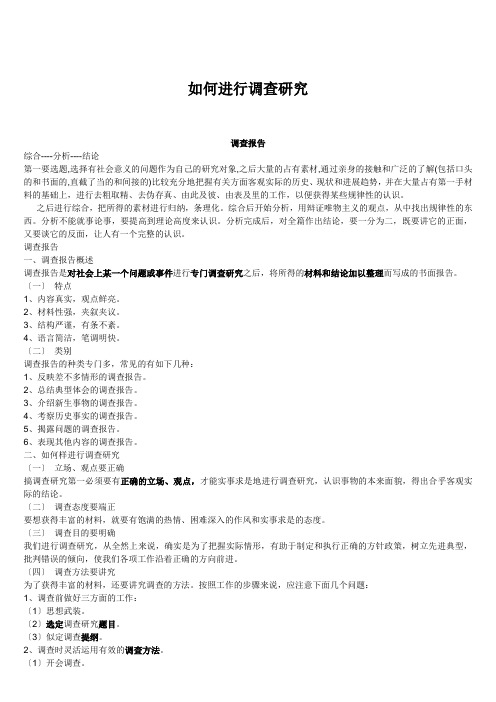 如何进行调查研究