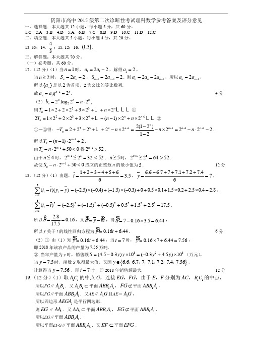 资阳市高中2015级第二次诊断性考试(理数答案)
