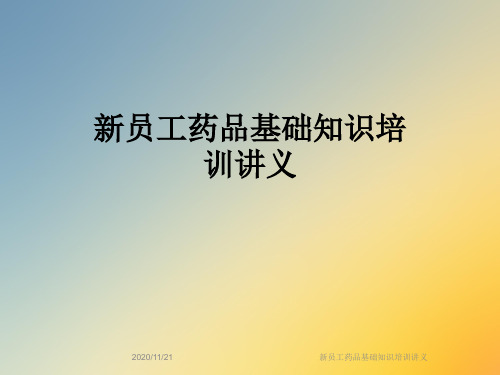 新员工药品基础知识培训讲义